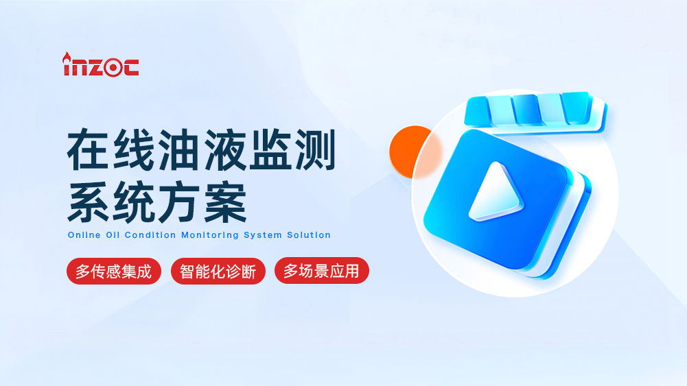 智火柴油液四大監(jiān)測(cè)系統(tǒng)方案